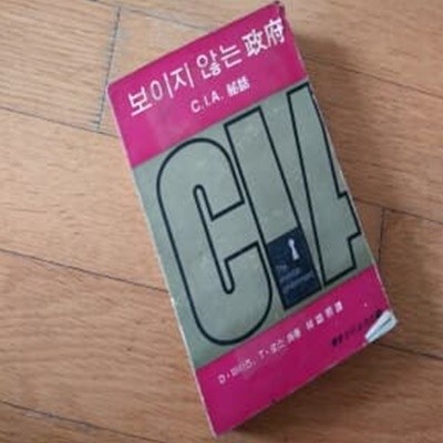 보이지 않는 정부 CIA 1966년발행