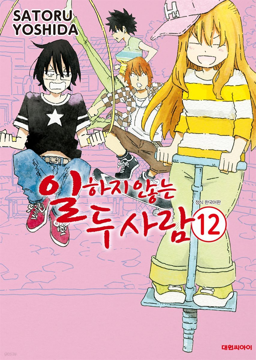 일하지 않는 두 사람 12권