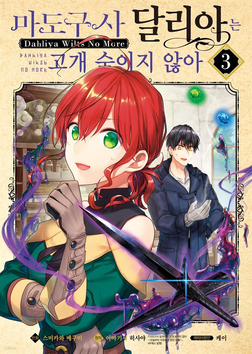 [대여] 마도구사 달리아는 고개 숙이지 않아 03권