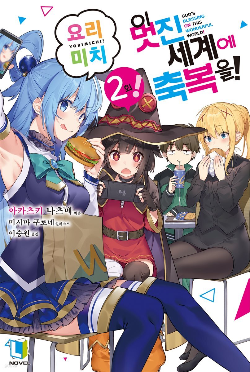 이 멋진 세계에 축복을! 요리미치! 02권