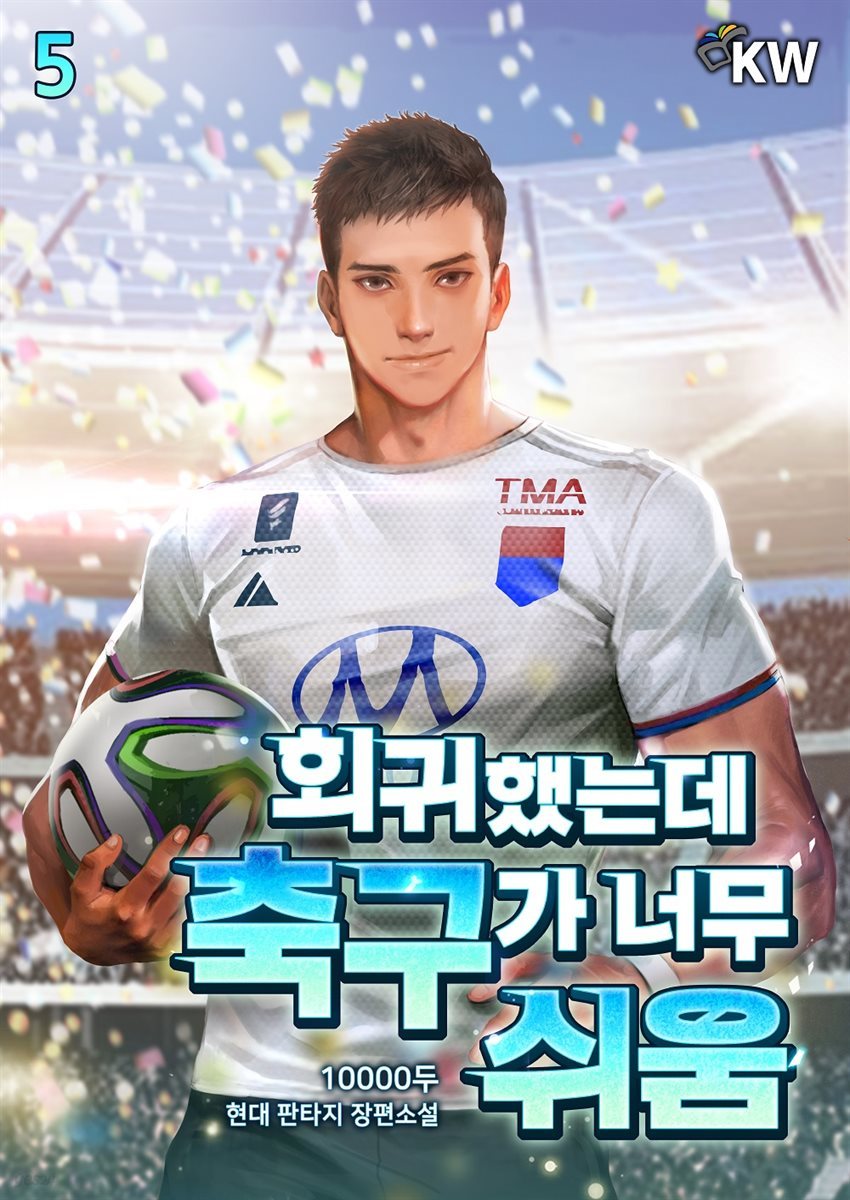 회귀했는데 축구가 너무 쉬움 5권