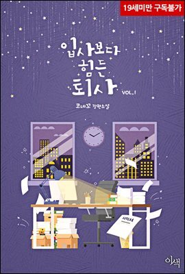 [BL] 입사보다 힘든 퇴사