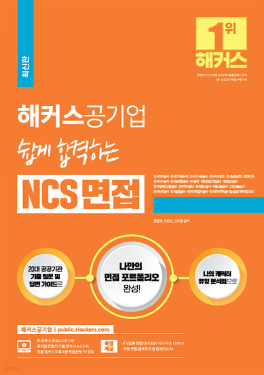 해커스공기업 쉽게 합격하는 NCS 면접