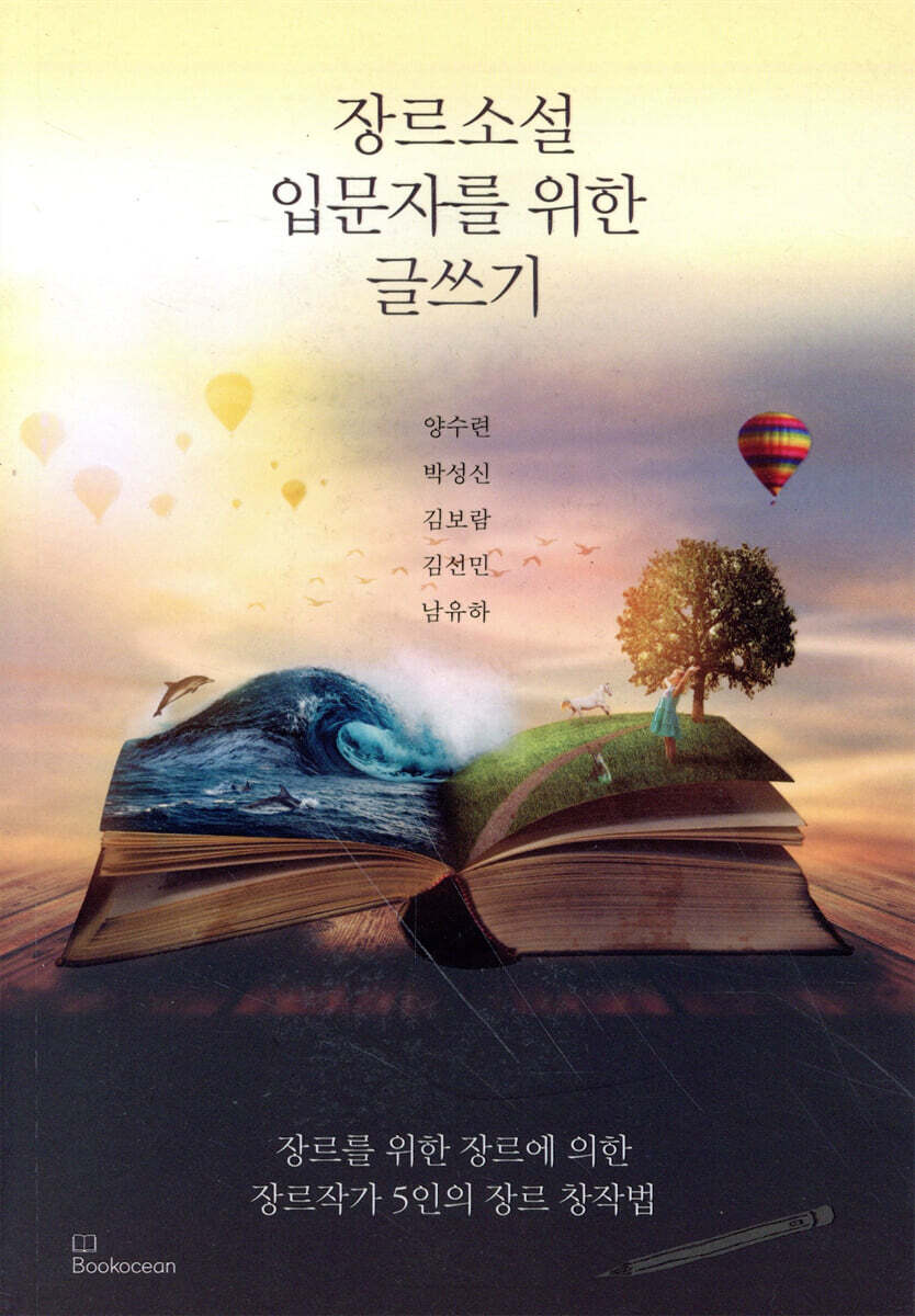 장르소설 입문자를 위한 글쓰기