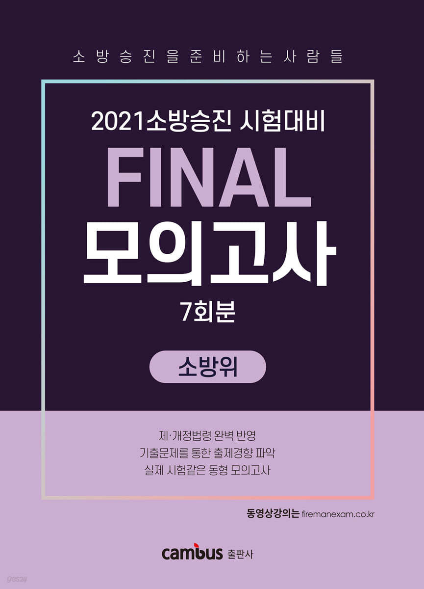 2021 소방승진 시험대비 FINAL 모의고사 소방위