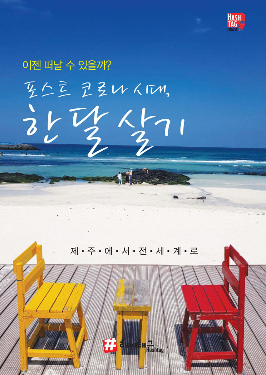 이젠 떠날 수 있을까? 포스트 코로나 시대, 한 달 살기