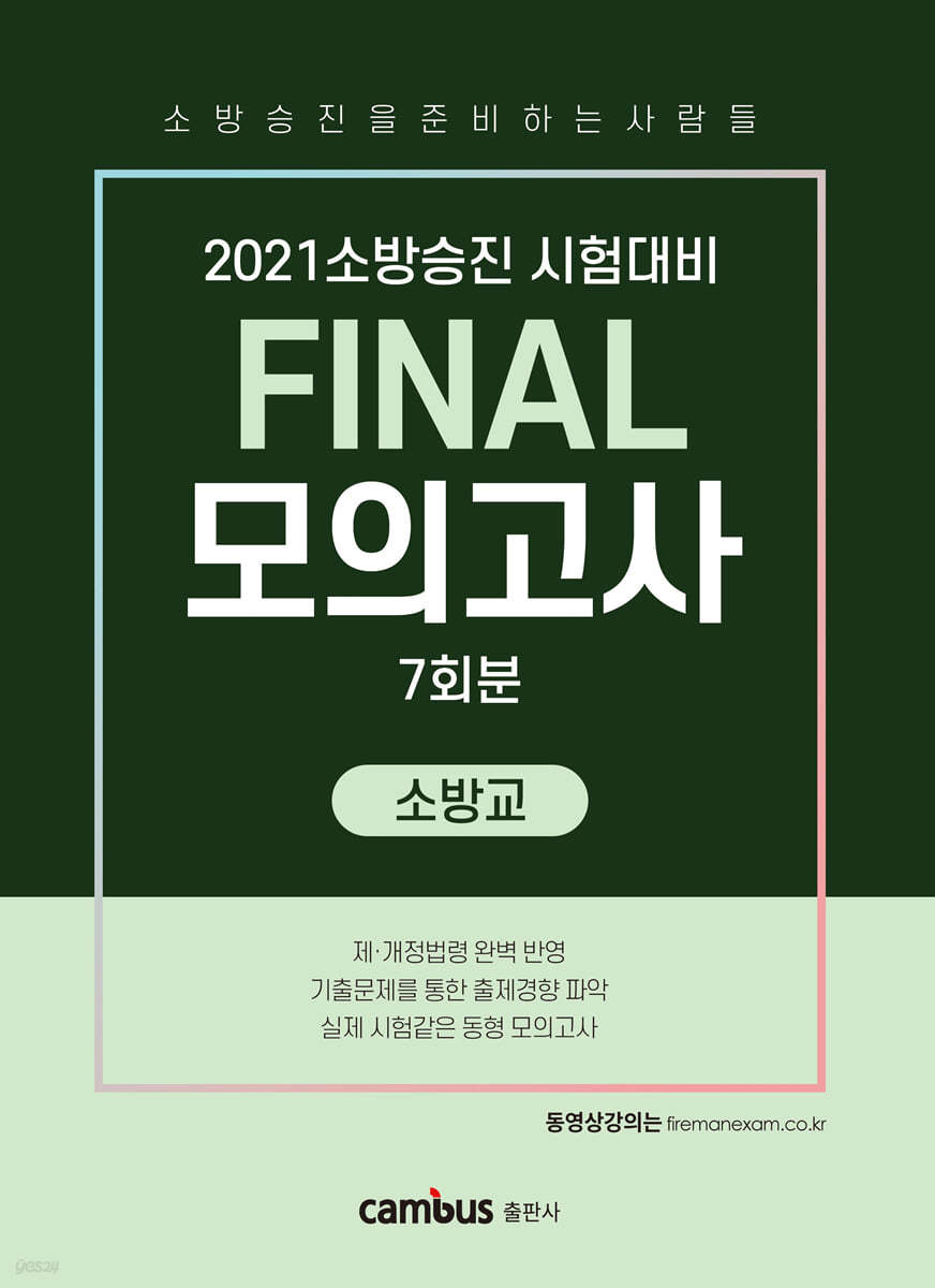 2021 소방승진 시험대비 FINAL 모의고사 소방교