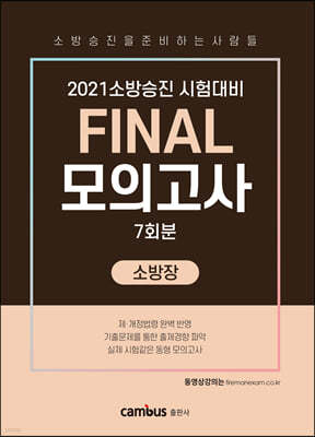 2021 소방승진 시험대비 FINAL 모의고사 소방장