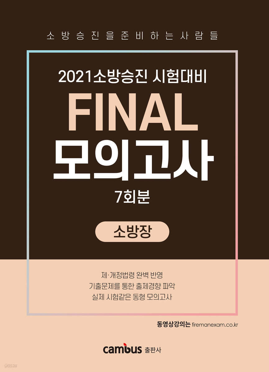 2021 소방승진 시험대비 FINAL 모의고사 소방장