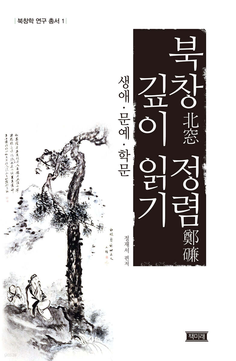 북창 정렴 깊이 읽기