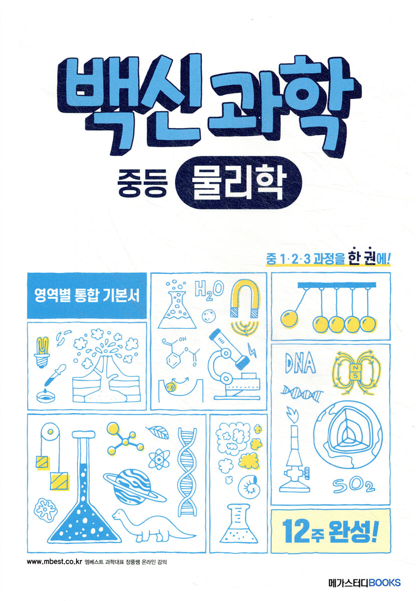 백신 과학 중등 물리학 2021 판본 표지
