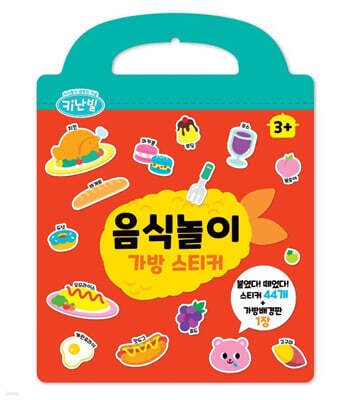 키난빌 가방스티커 음식놀이