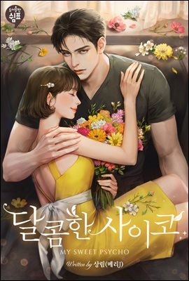 달콤한 사이코