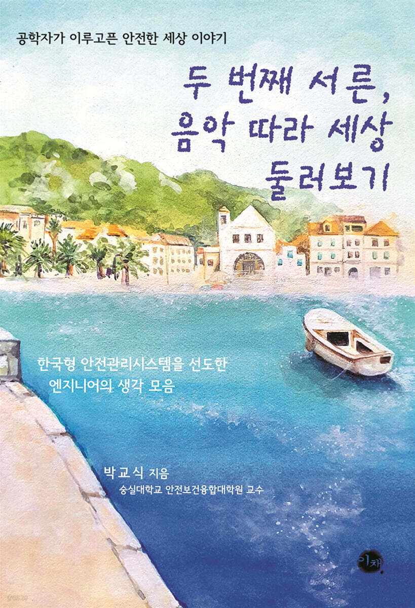두 번째 서른, 음악 따라 세상 둘러보기