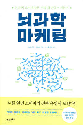 뇌과학 마케팅