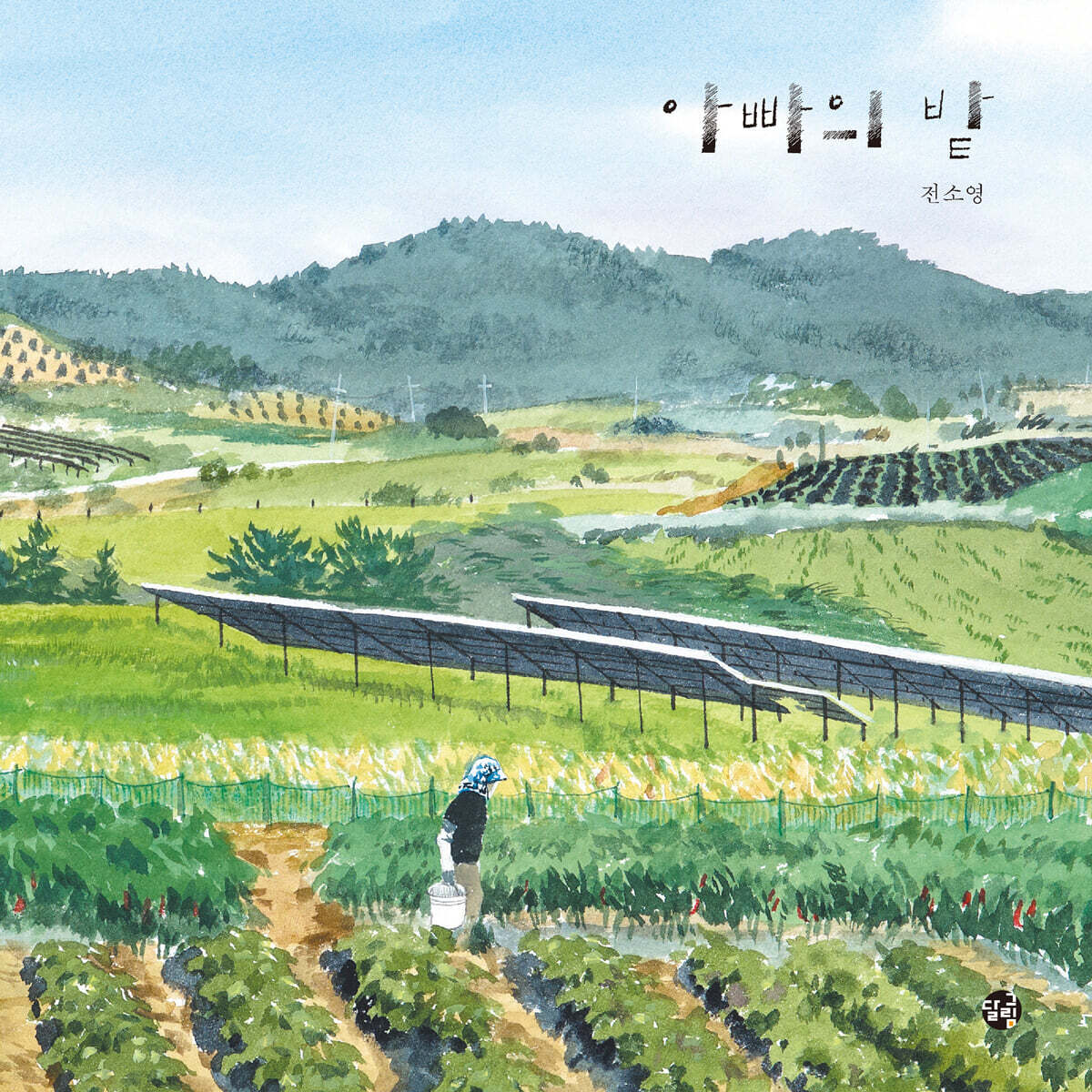 아빠의 밭