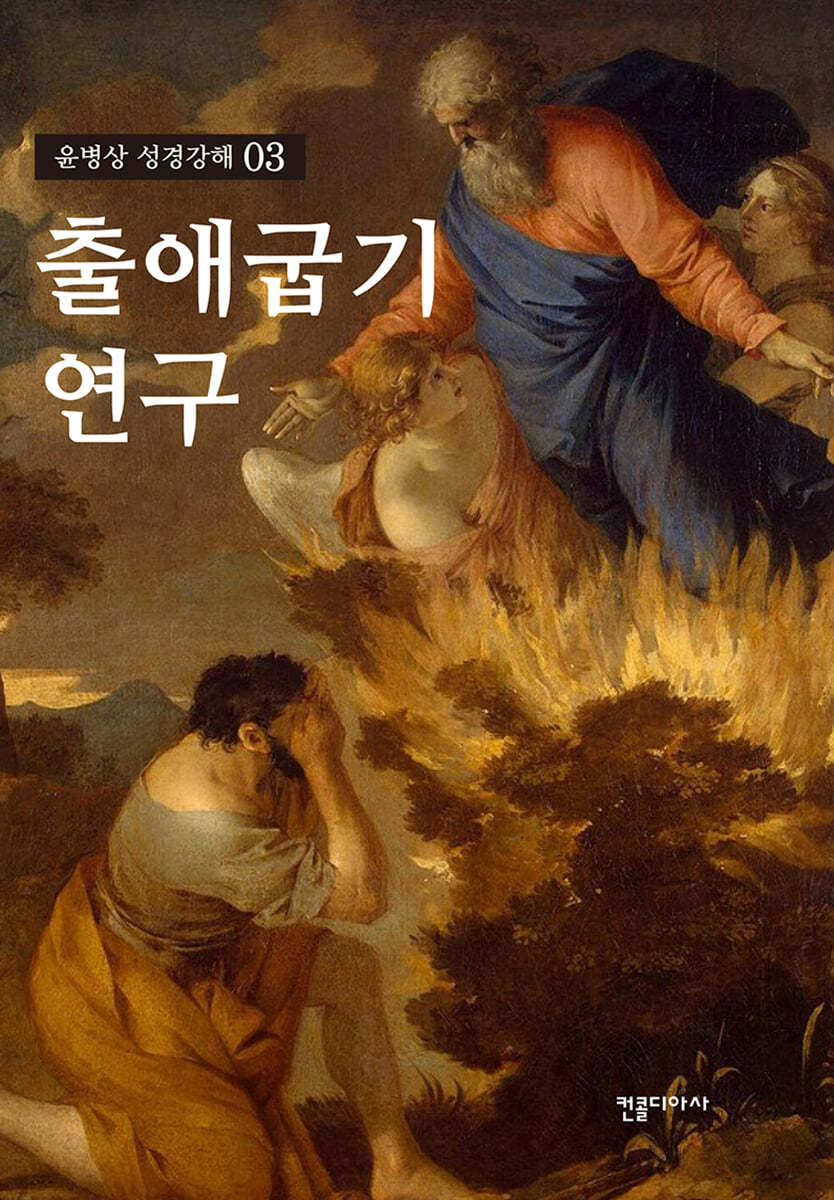 출애굽기 연구