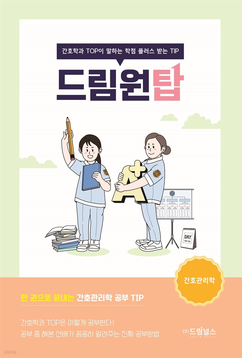 드림원탑 간호관리학편