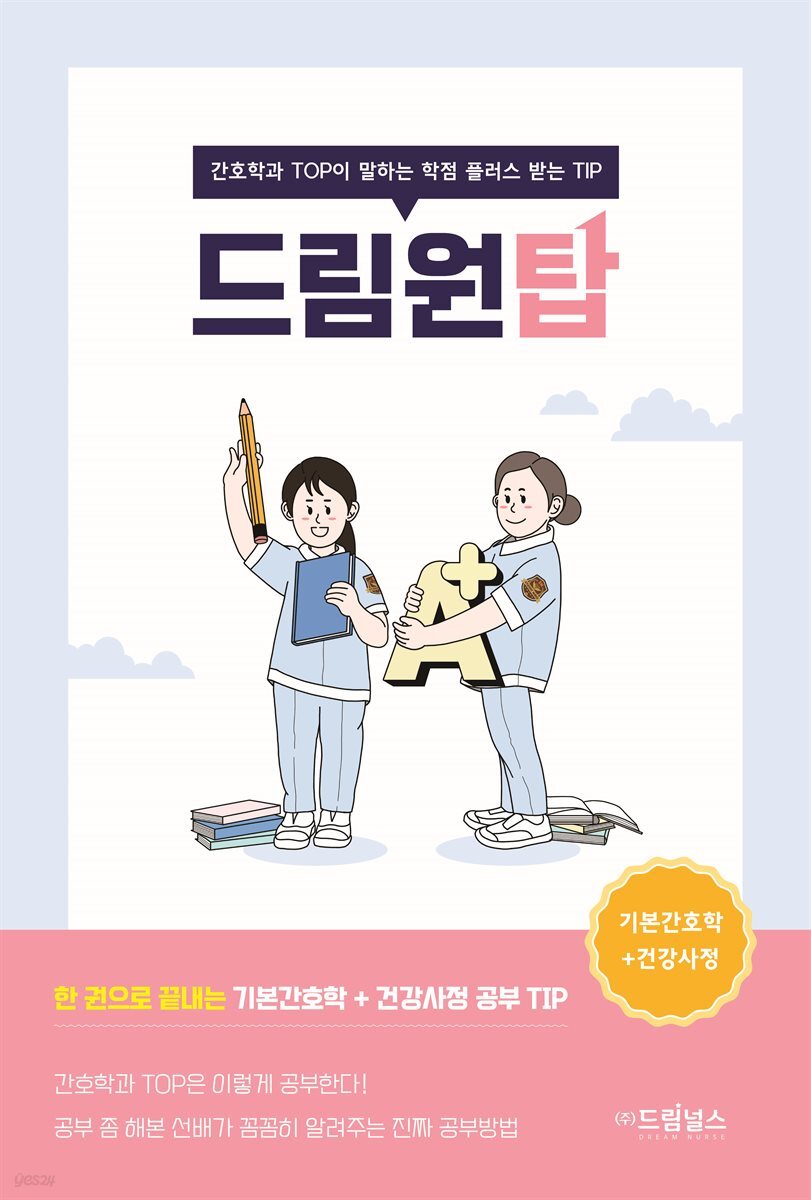 드림원탑 기본간호학+건강사정편