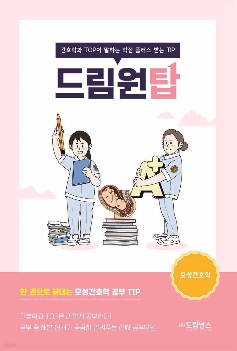 드림원탑 모성간호학편