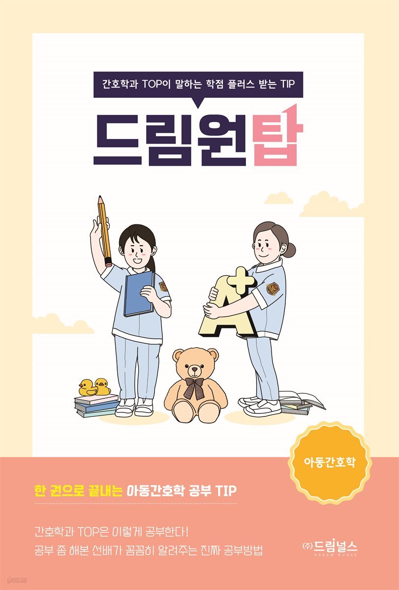 드림원탑 아동간호학편