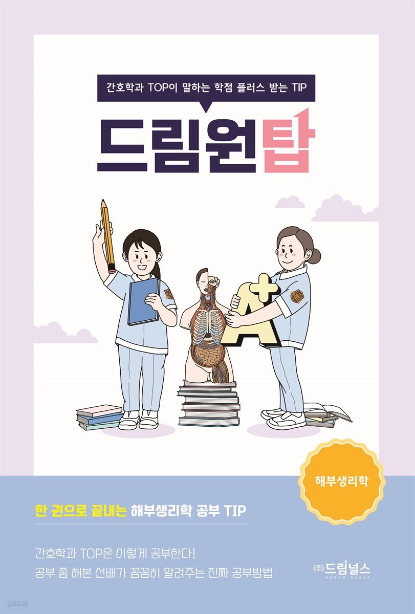 드림원탑 해부생리학편