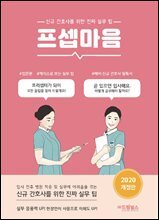 프셉마음 입문편 : 신규간호사를 위한 진짜 실무 팁 