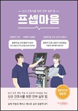 프셉마음 중환자 간호 입문편 : 신규간호사를 위한 진짜 실무 팁 