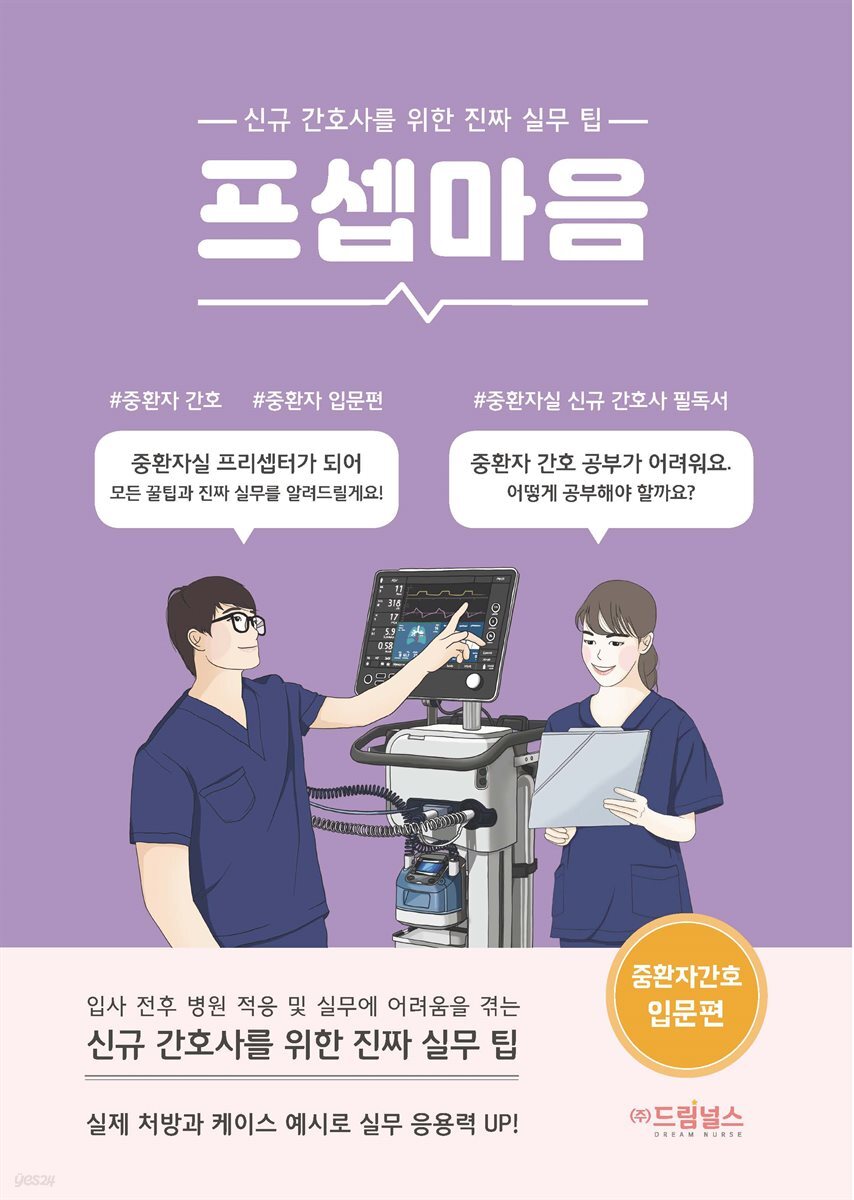 프셉마음 중환자 간호 입문편