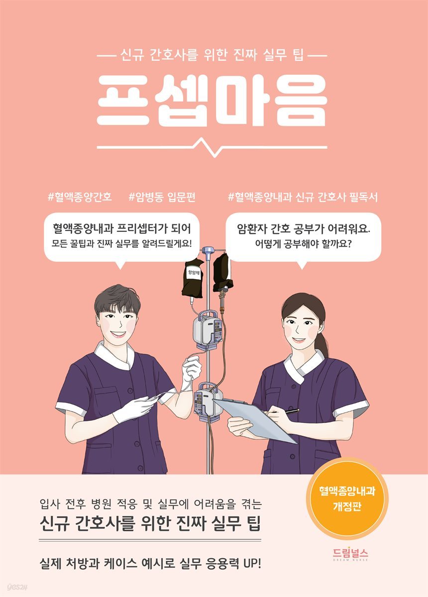 프셉마음 혈액종양내과 입문편