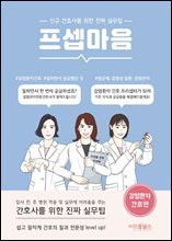 프셉마음 감염환자간호편 : 신규간호사를 위한 진짜 실무 팁 