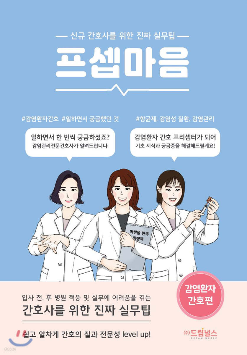 프셉마음 감염환자간호편