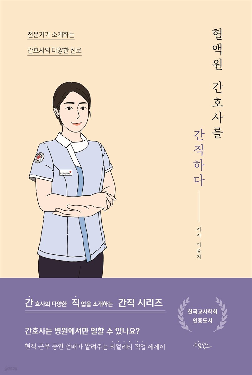 혈액원 간호사를 간직하다
