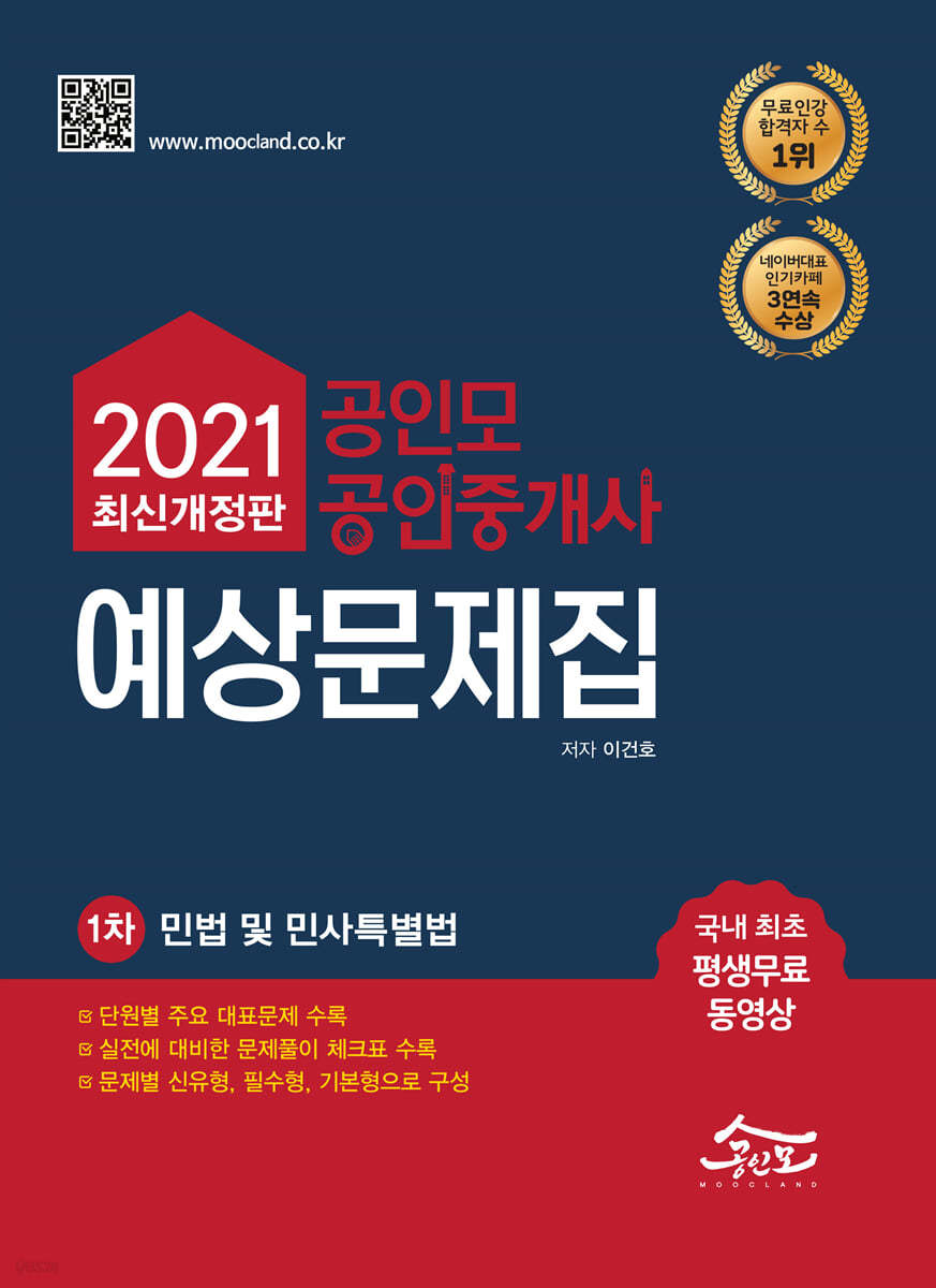 2021 공인모&무크랜드 공인중개사 1차 예상문제집 민법 및 민사특별법