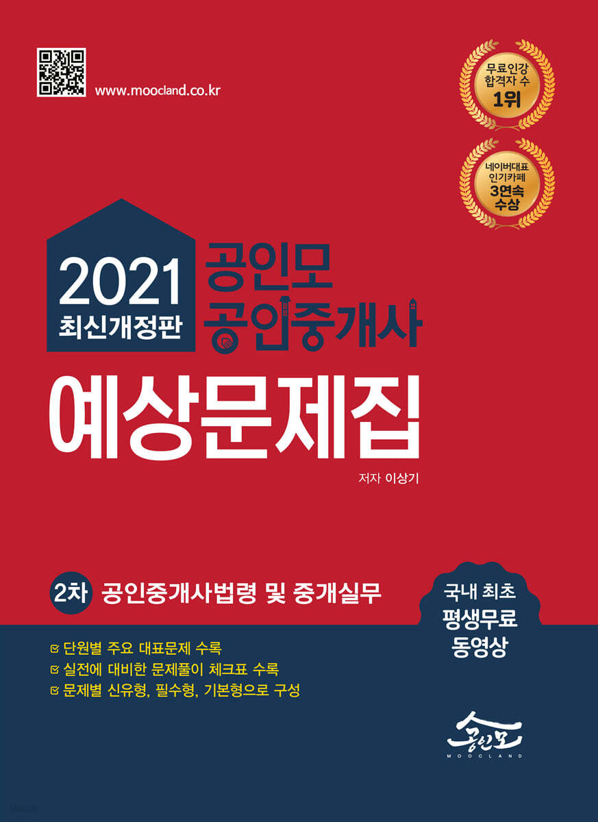 2021 공인모&무크랜드 공인중개사 2차 예상문제집 공인중개사법령 및 중개실무