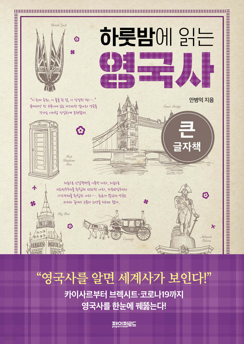 하룻밤에 읽는 영국사 (큰글자책)