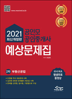 2021 공인모&무크랜드 공인중개사 2차 예상문제집 부동산공법