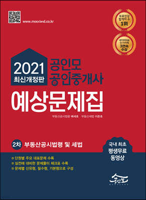 2021 공인모&무크랜드 공인중개사 2차 예상문제집 부동산공시법령 및 세법