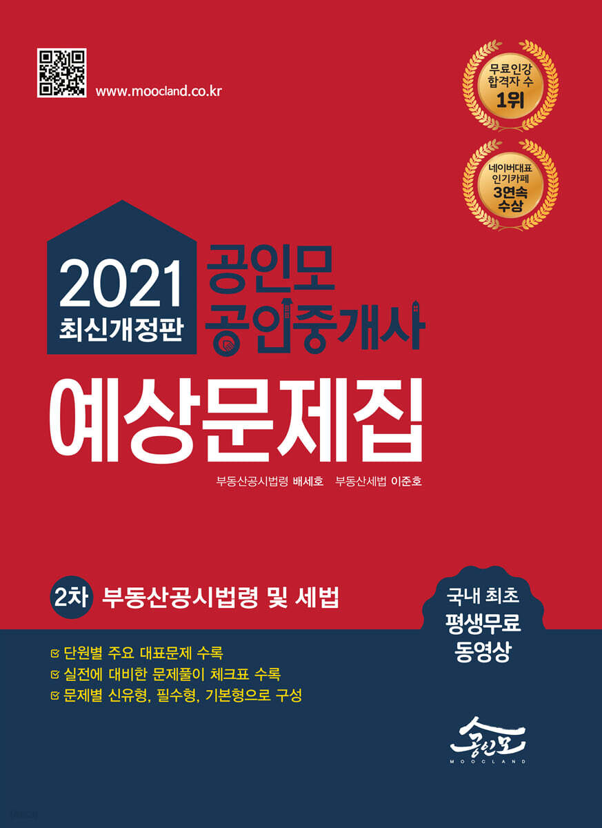 2021 공인모&무크랜드 공인중개사 2차 예상문제집 부동산공시법령 및 세법