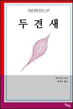 두견새 : 일본설화시리즈 39