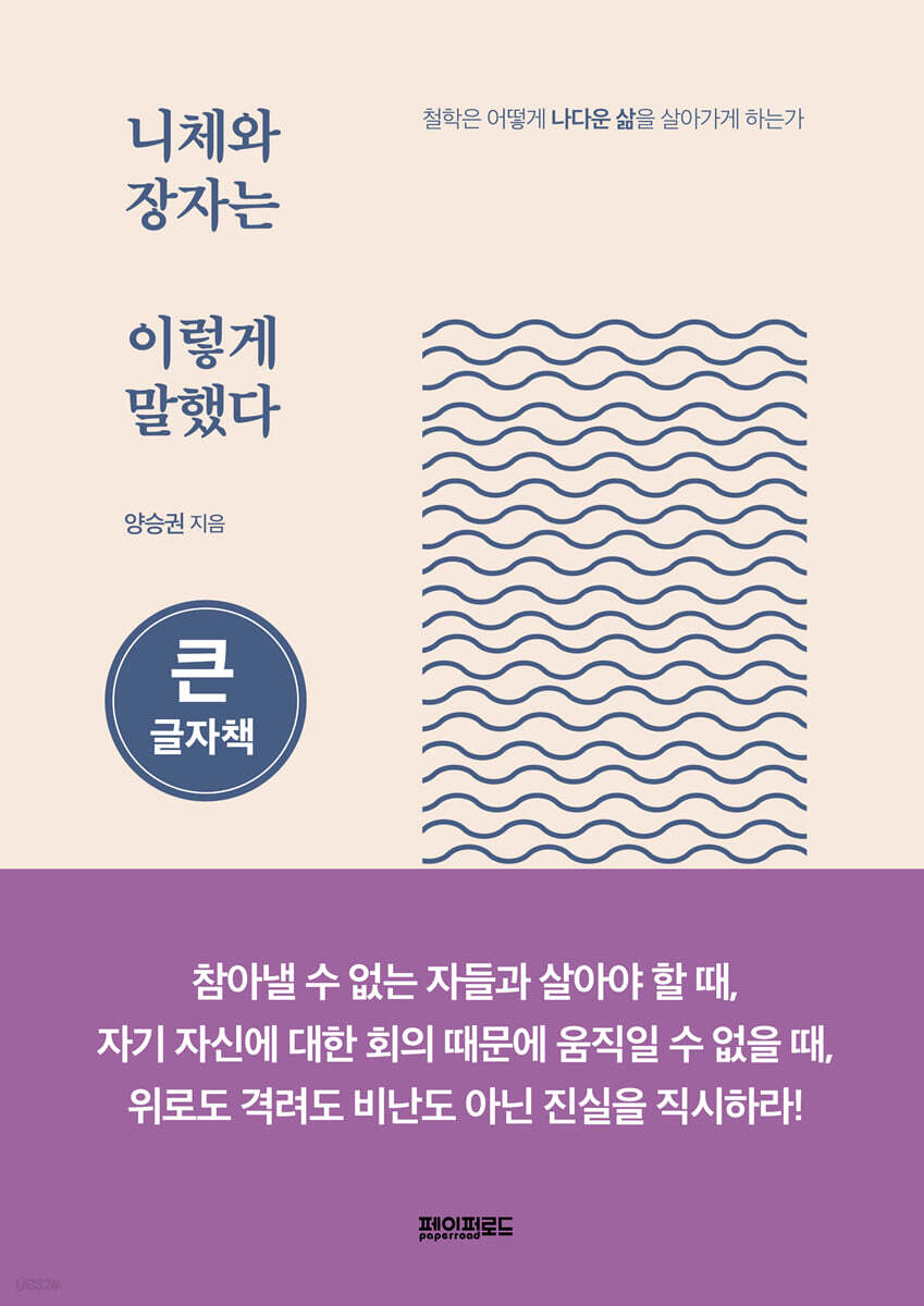니체와 장자는 이렇게 말했다 (큰글씨책)