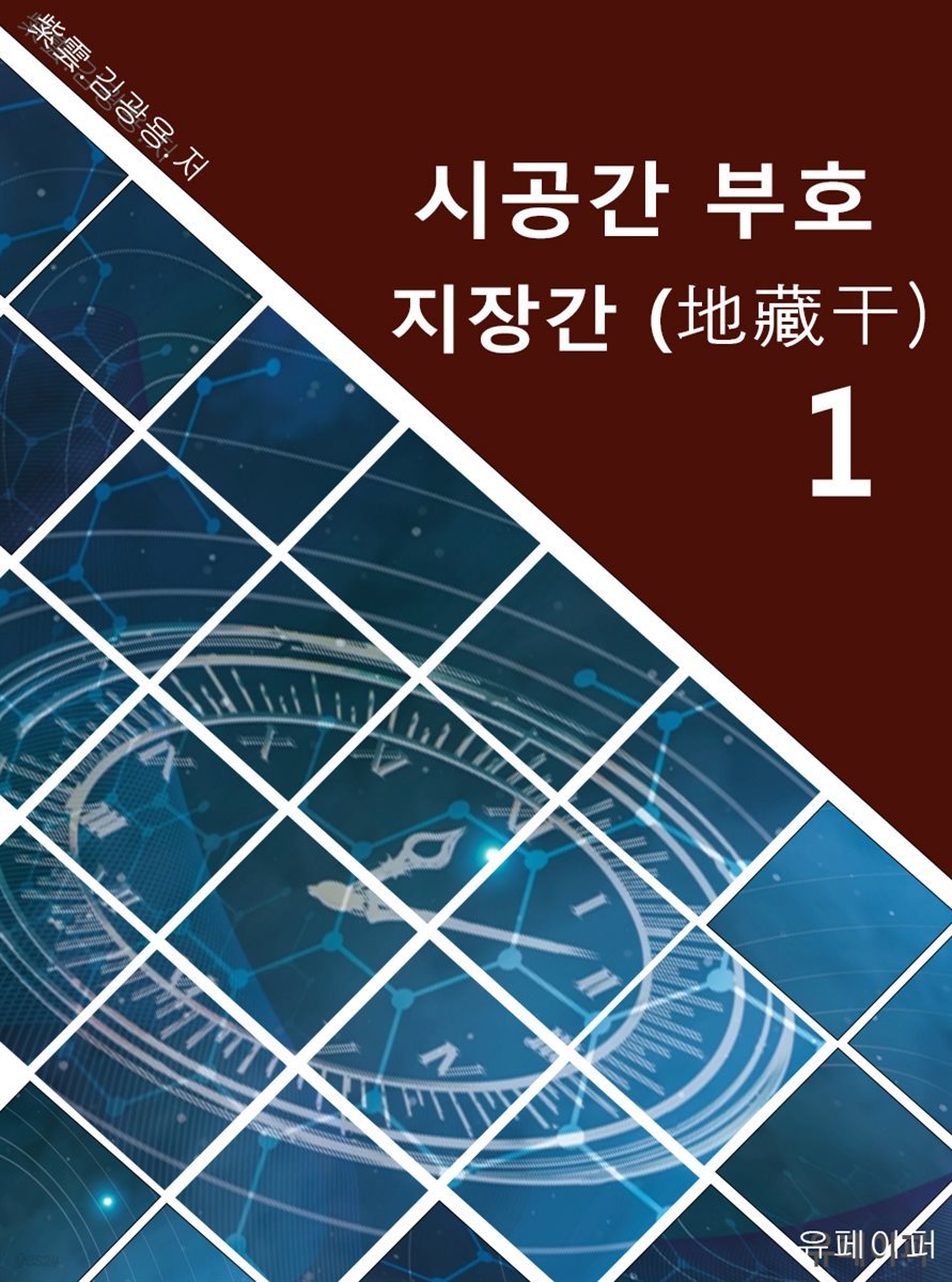 시공명리학) 시공간부호 지장간1