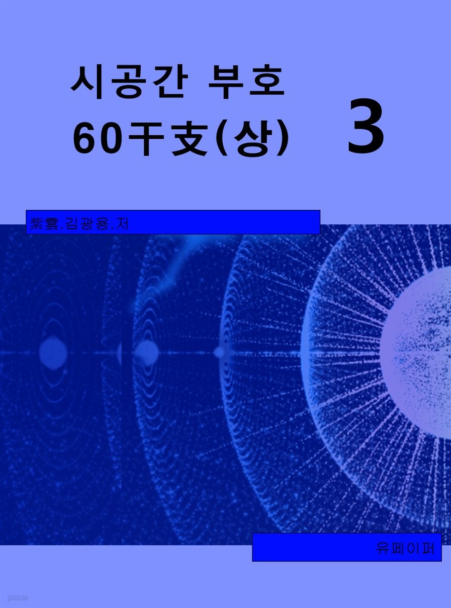 시공명리학) 시공간부호 60간지(상)3