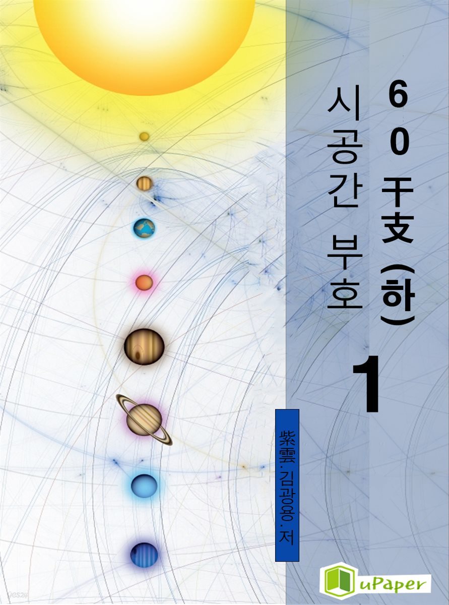 시공명리학) 시공간부호 60간지(하)1