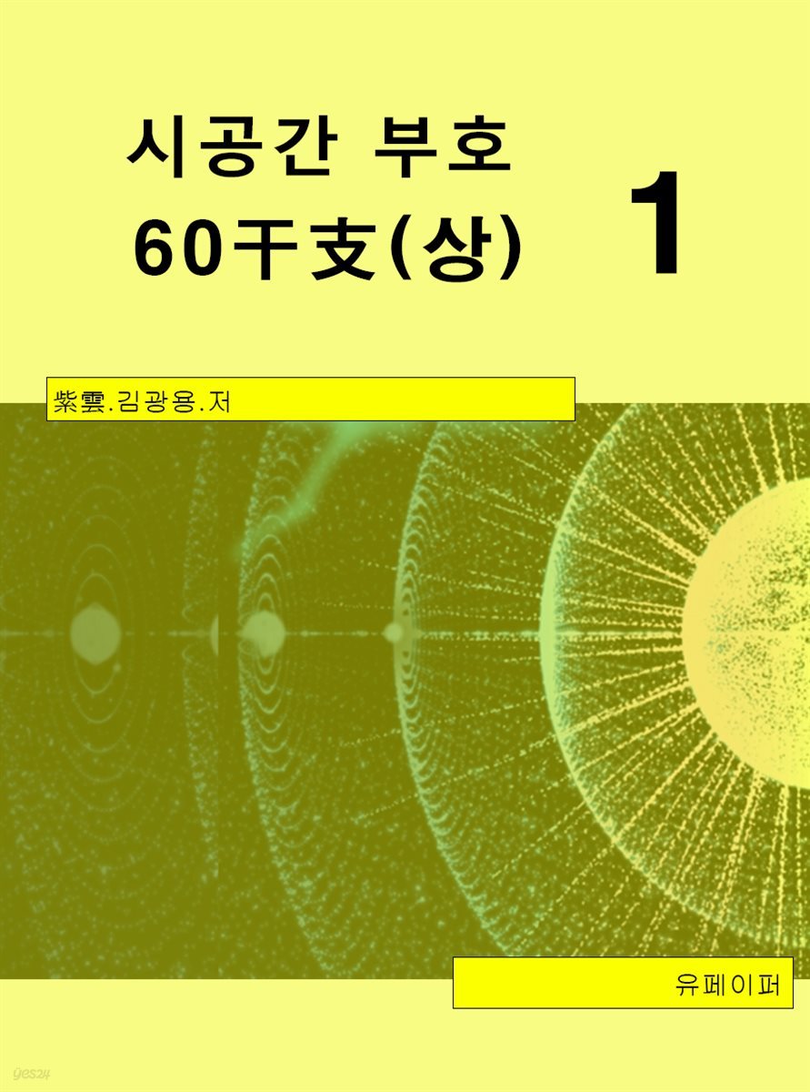 시공명리학) 시공간부호 60간지(상)1