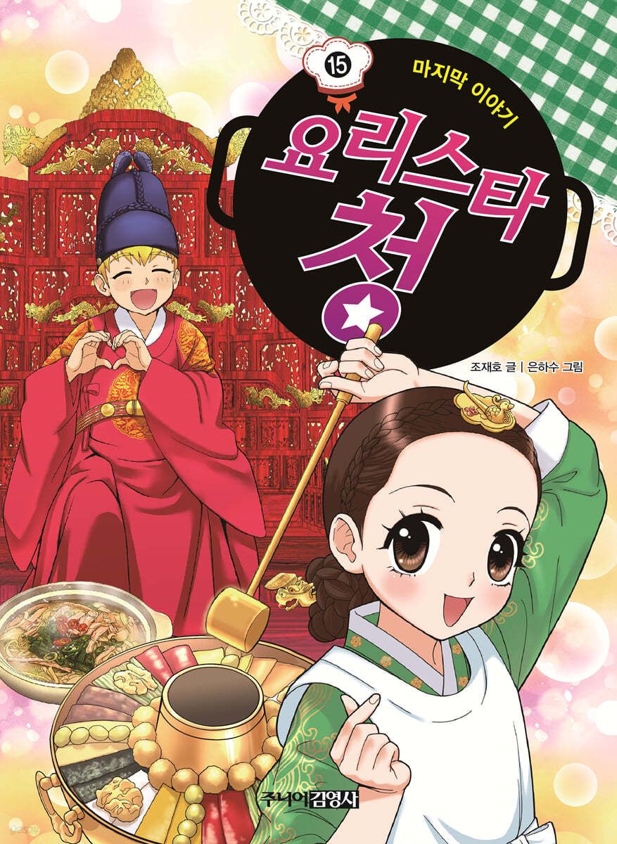 요리스타 청 15 마지막 이야기