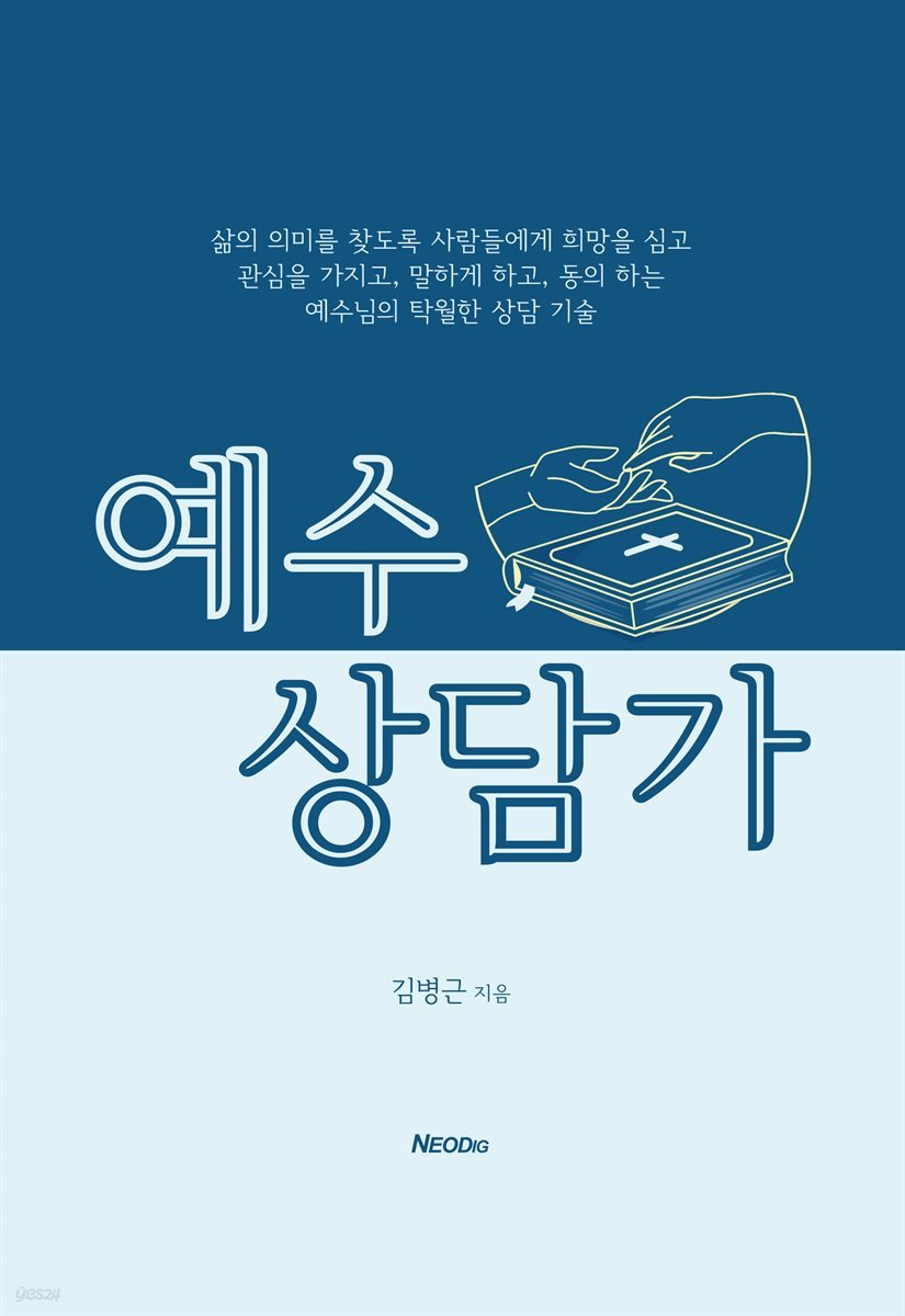 예수 상담가