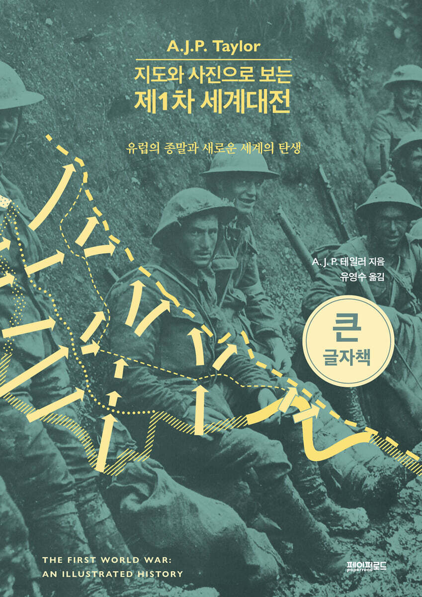 지도와 사진으로 보는 제1차 세계대전 (큰글자책)