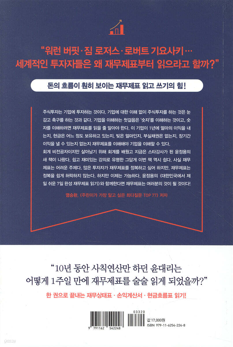 대한민국에서 제일 쉬운 7일 완성 재무제표 읽기 | 윤정용 | 비즈니스북스 - 예스24