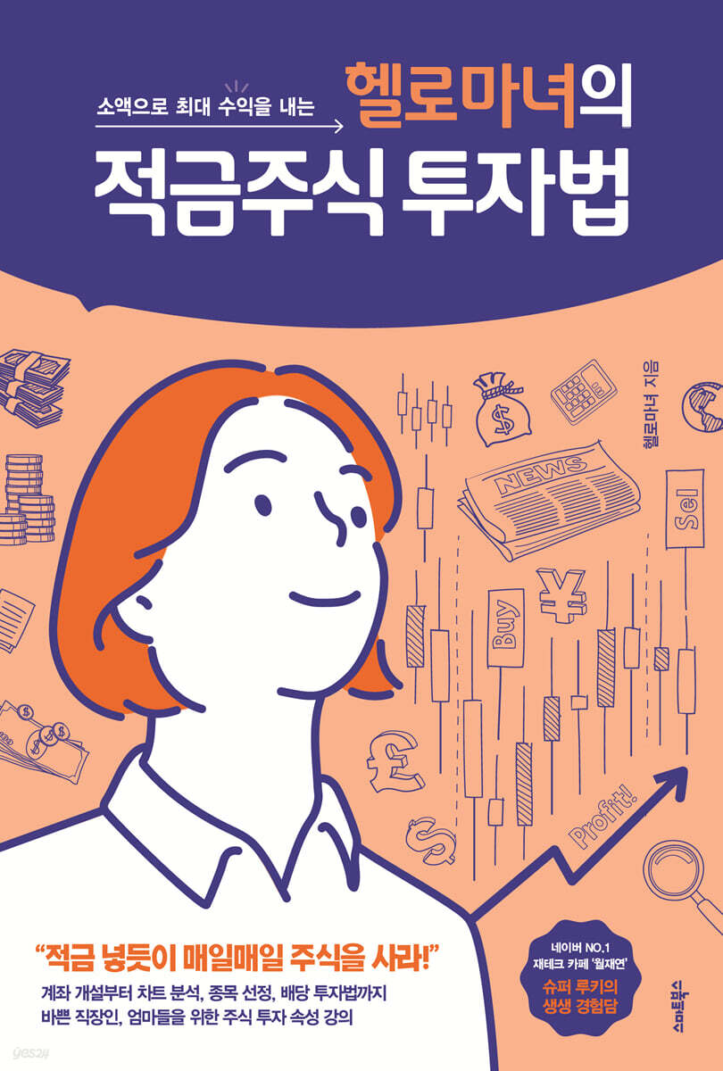 헬로마녀의 적금주식 투자법 | 헬로마녀 | 스마트북스 - 예스24